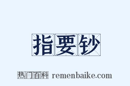 指要钞是什么意思的图片